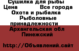 Сушилка для рыбы › Цена ­ 1 800 - Все города Охота и рыбалка » Рыболовные принадлежности   . Архангельская обл.,Пинежский 